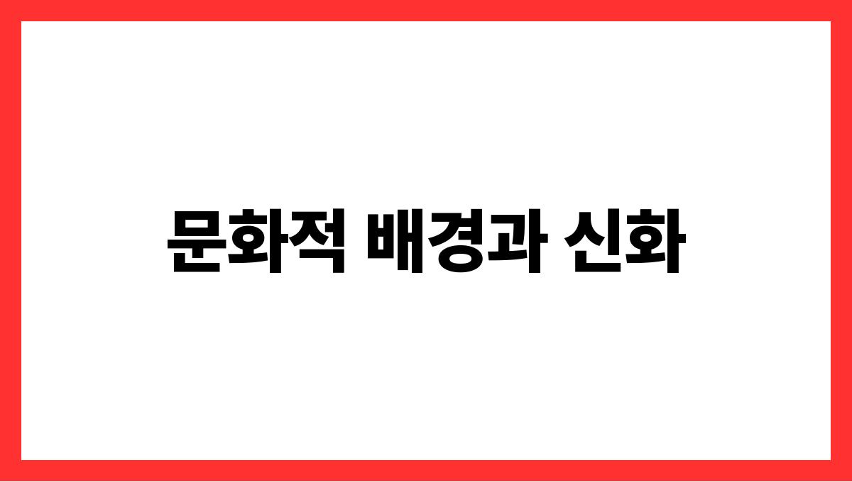 용과말을하는꿈 문화적 배경과 