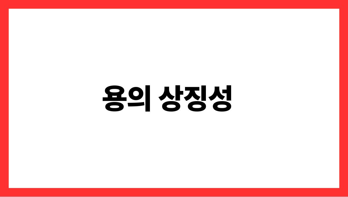 용이불안한표정을짓는꿈 용의 상징성