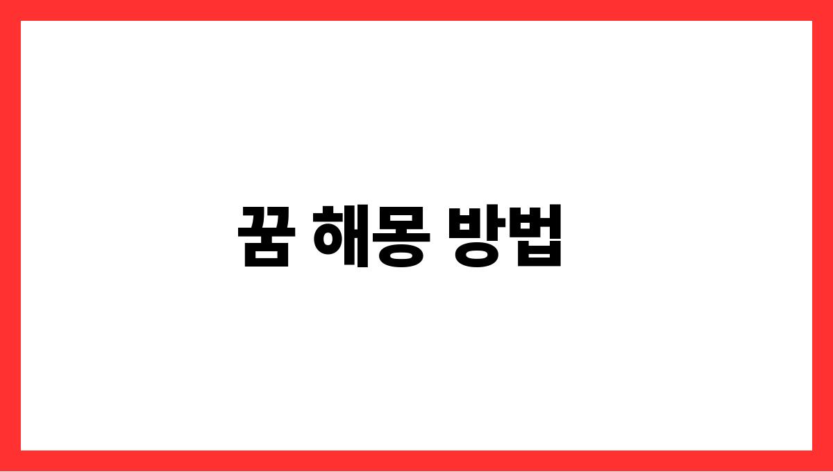 용이불안한표정을짓는꿈 꿈 해몽 방법