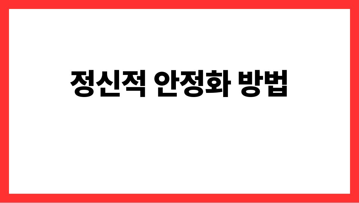 용이불안한표정을짓는꿈 정신적 안정화 방법