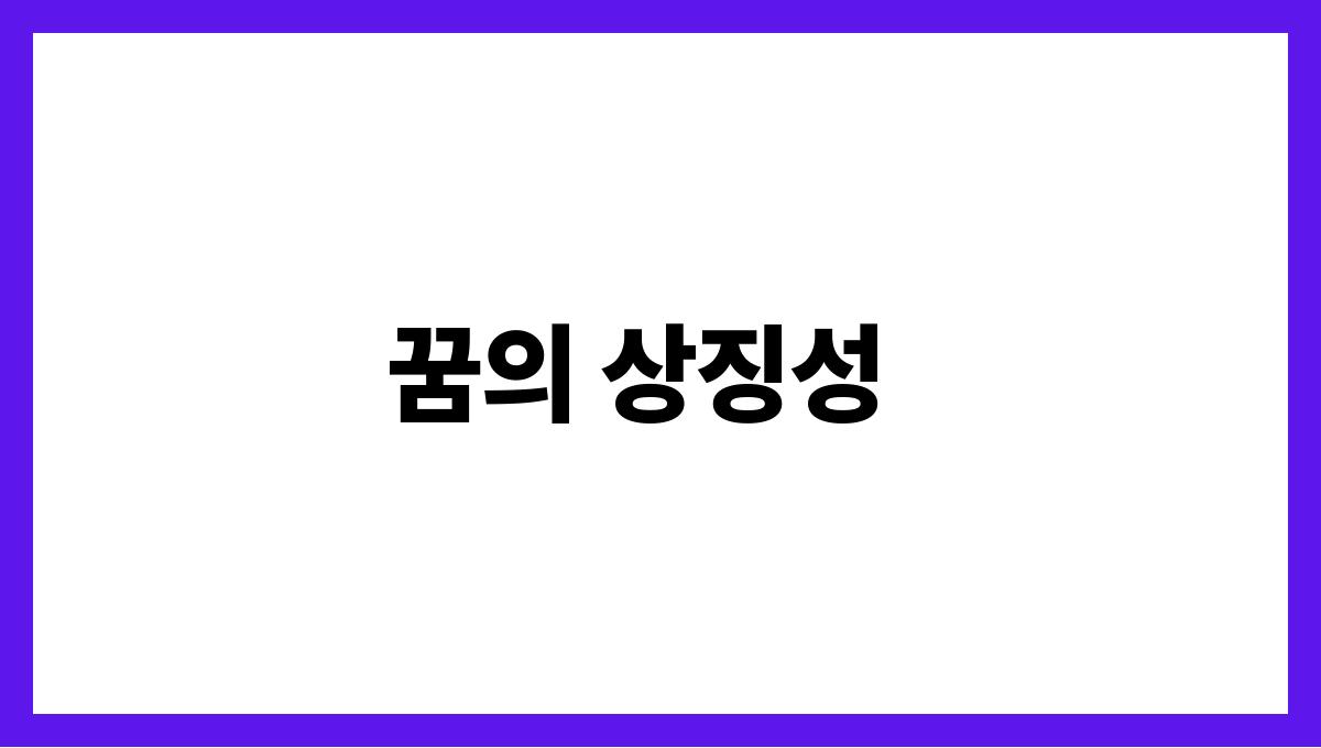 용이꿈속에서지켜보는꿈 꿈의 상징성