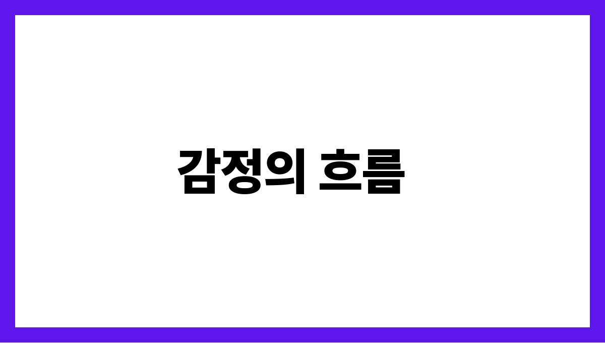 용이꿈속에서지켜보는꿈 감정의 흐름