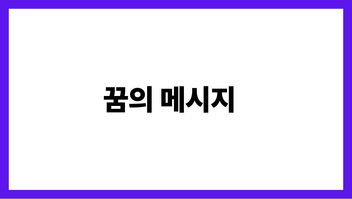 용이꿈속에서지켜보는꿈 꿈의 메시지