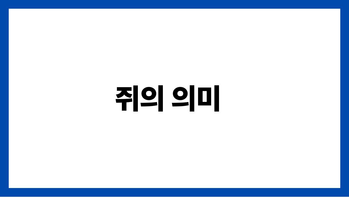 쥐와싸우는꿈해석 쥐의 의미