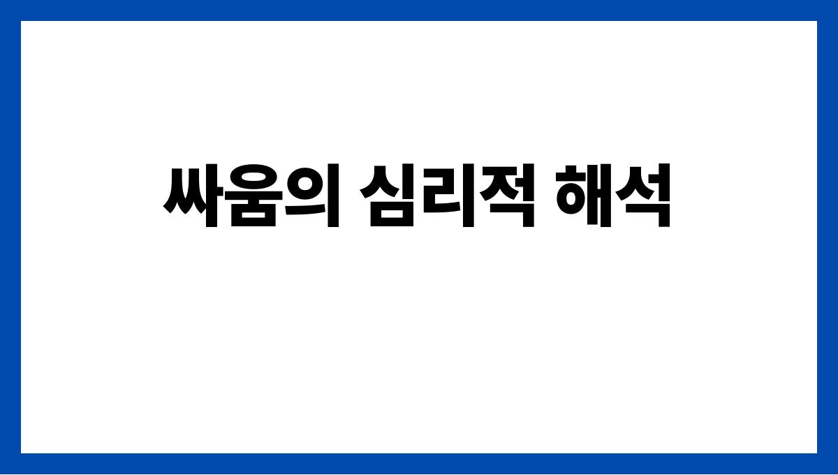 쥐와싸우는꿈해석 싸움의 심리적 해석