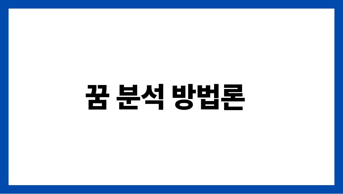 쥐와싸우는꿈해석 꿈 분석 방법론