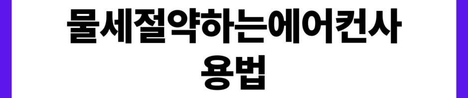 물세절약하는에어컨사용법