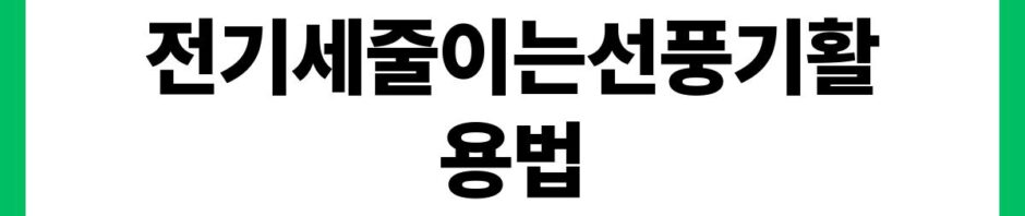 전기세줄이는선풍기활용법