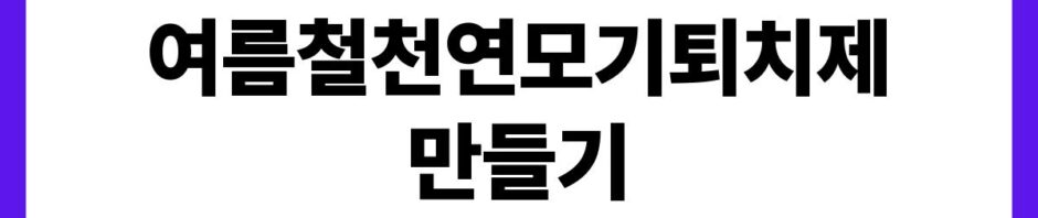 여름철천연모기퇴치제만들기