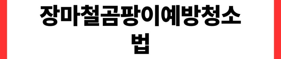 장마철곰팡이예방청소법