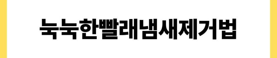 눅눅한빨래냄새제거법