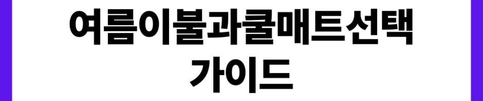 여름이불과쿨매트선택가이드