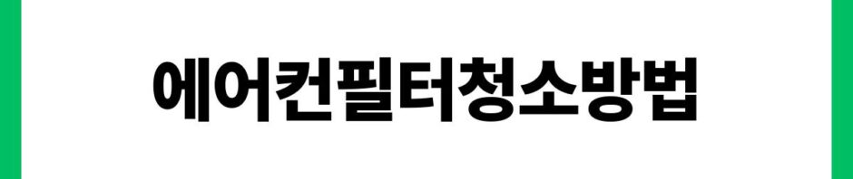에어컨필터청소방법