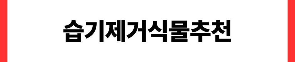 습기제거식물추천