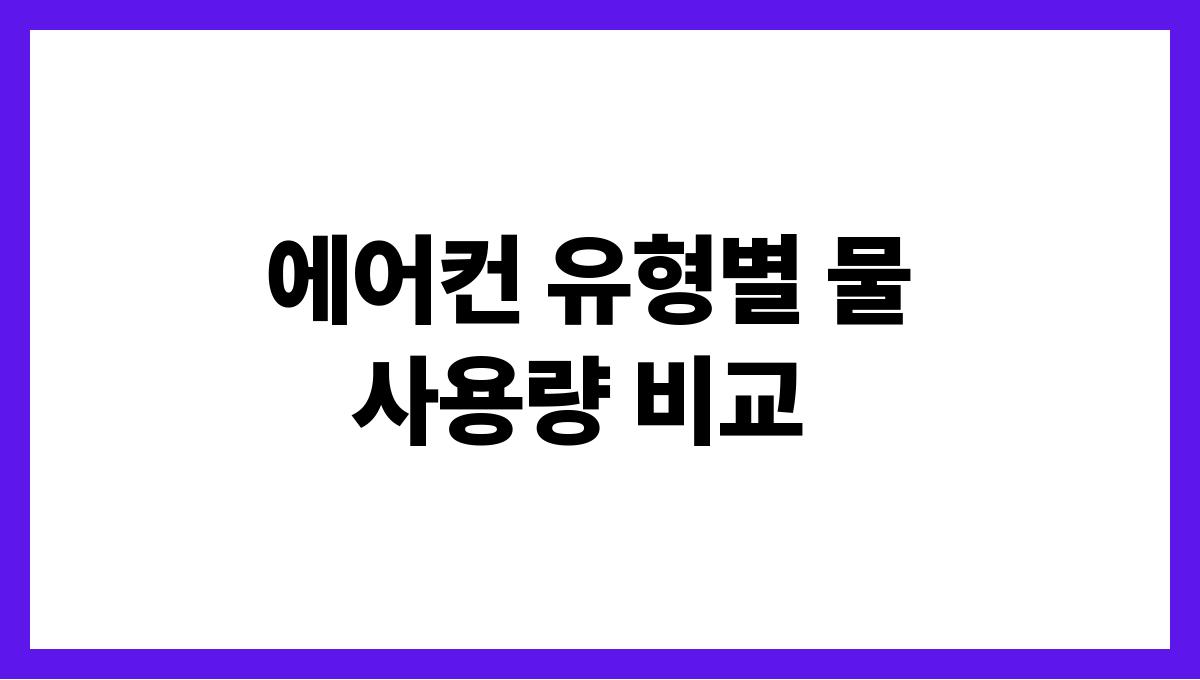 물세절약하는에어컨사용법 에어컨 유형별 물 사용량 비교
