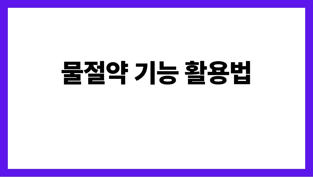 물세절약하는에어컨사용법 물절약 기능 활용법