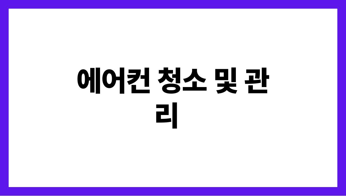 물세절약하는에어컨사용법 에어컨 청소 및 관리