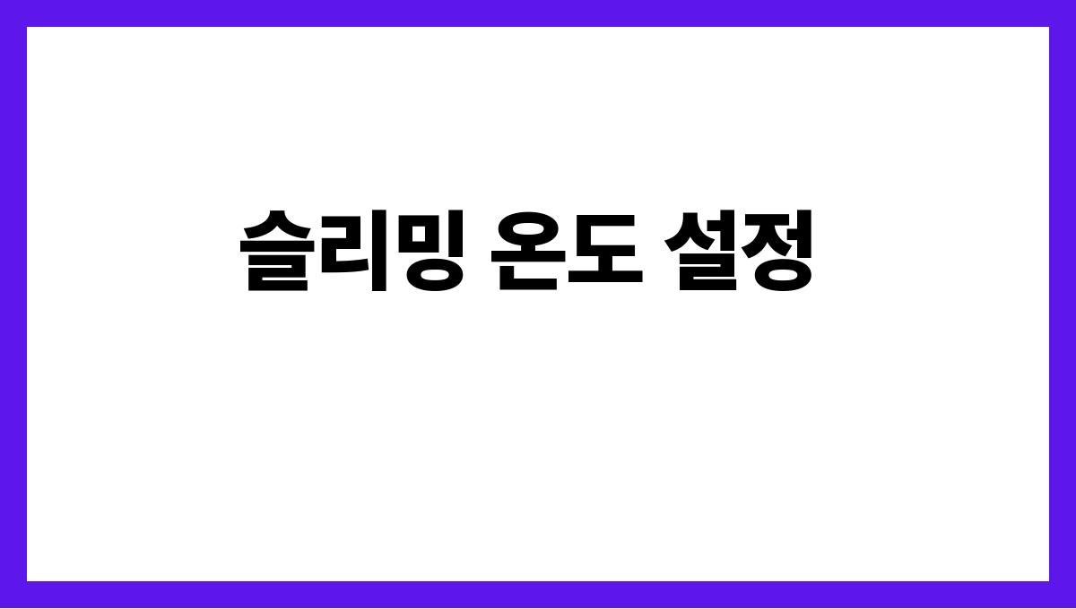 물세절약하는에어컨사용법 슬리밍 온도 설정