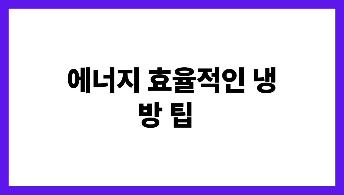 물세절약하는에어컨사용법 에너지 효율적인 냉방 팁