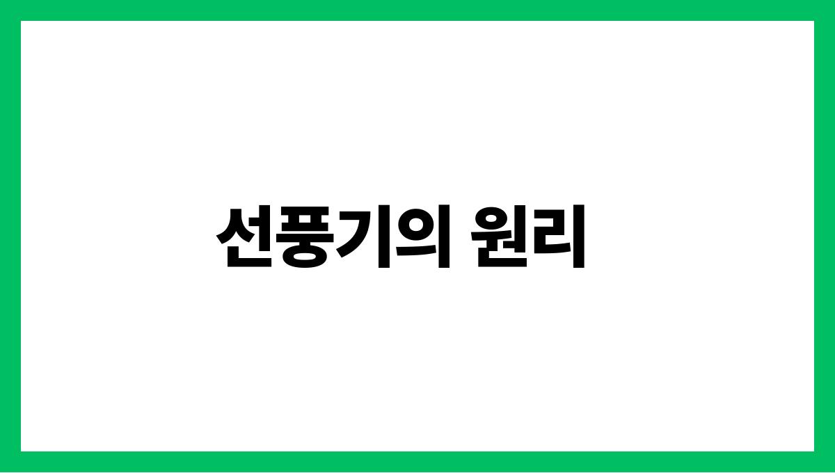 전기세줄이는선풍기활용법 선풍기의 원리