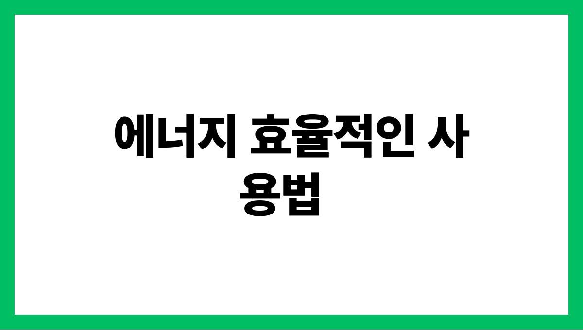 전기세줄이는선풍기활용법 에너지 효율적인 사용법