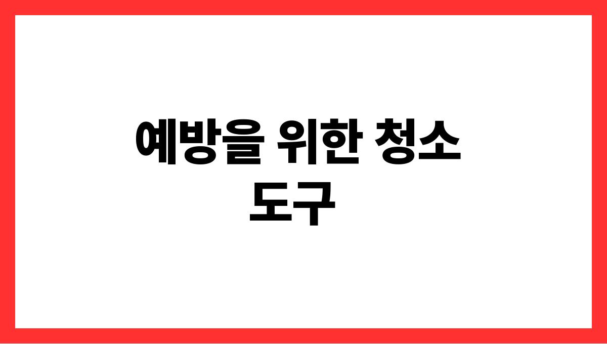 장마철곰팡이예방청소법 예방을 위한 청소 도구