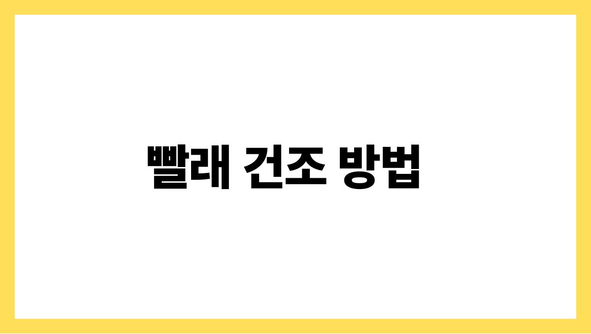 눅눅한빨래냄새제거법 빨래 건조 방법