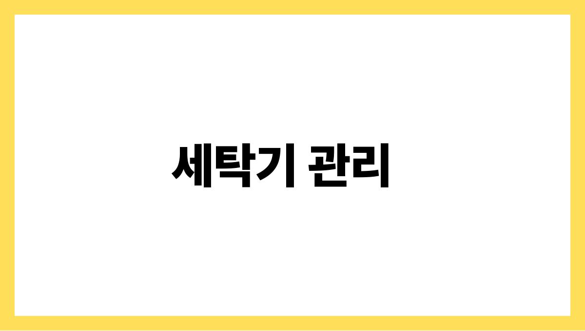 눅눅한빨래냄새제거법 세탁기 관리