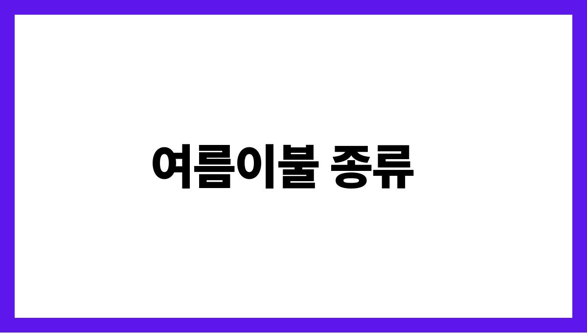 여름이불과쿨매트선택가이드 여름이불 종류