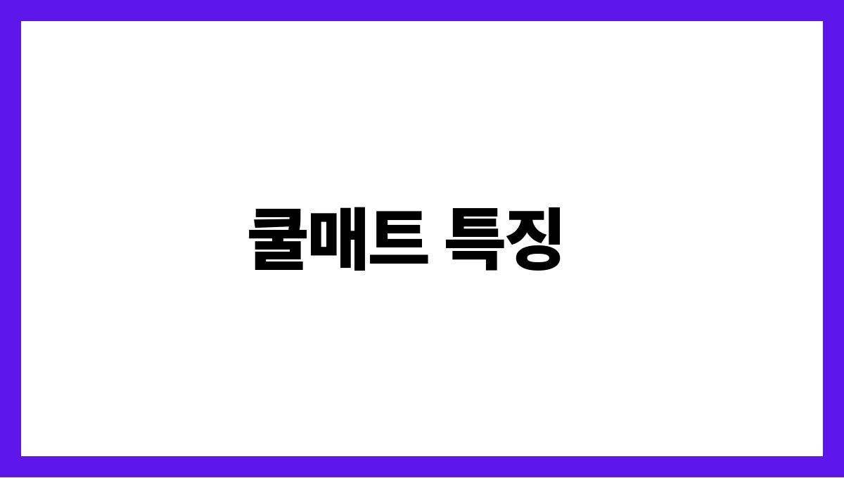 여름이불과쿨매트선택가이드 쿨매트 특징