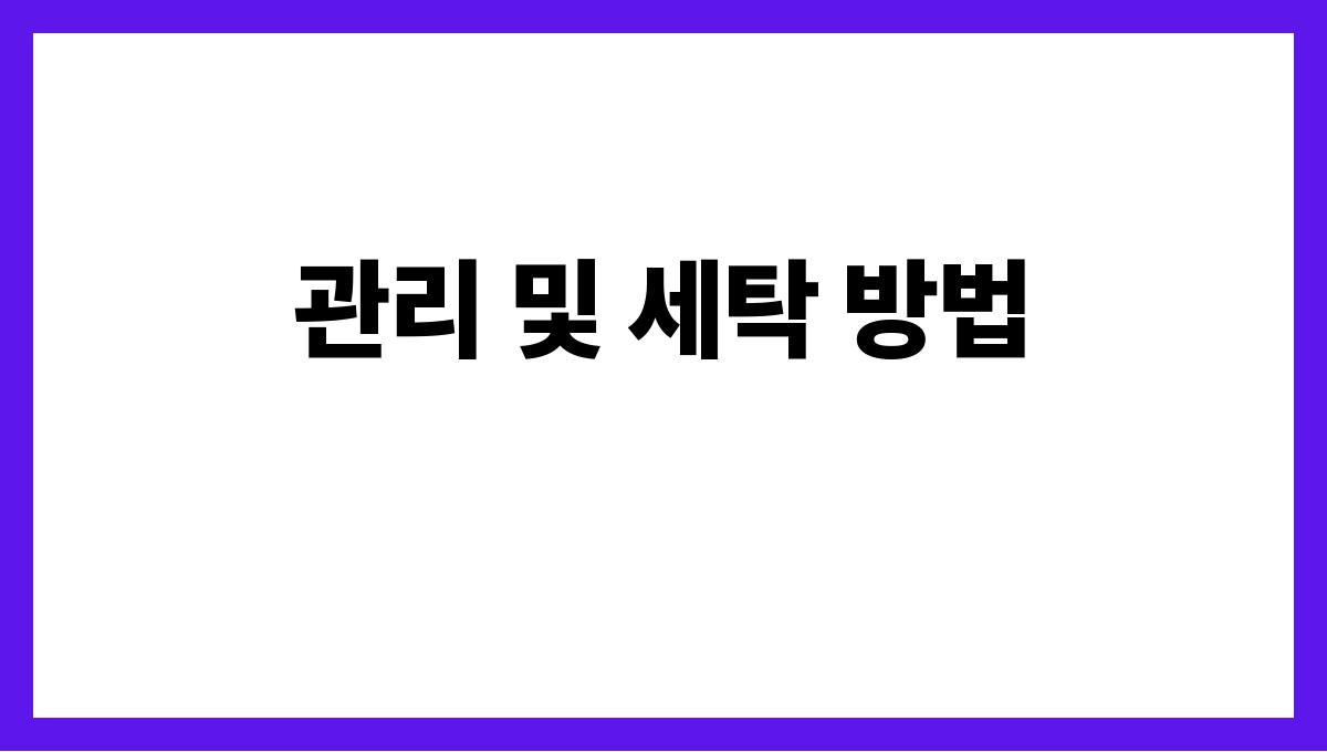 여름이불과쿨매트선택가이드 관리 및 세탁 방법