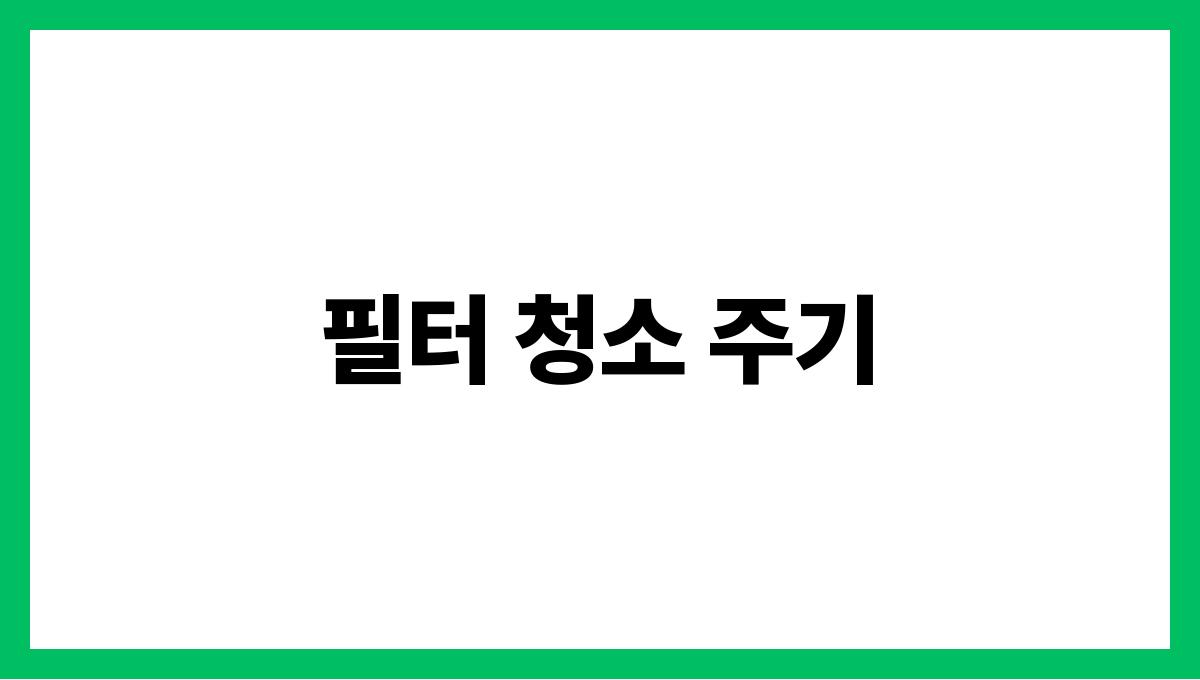 에어컨필터청소방법 필터 청소 