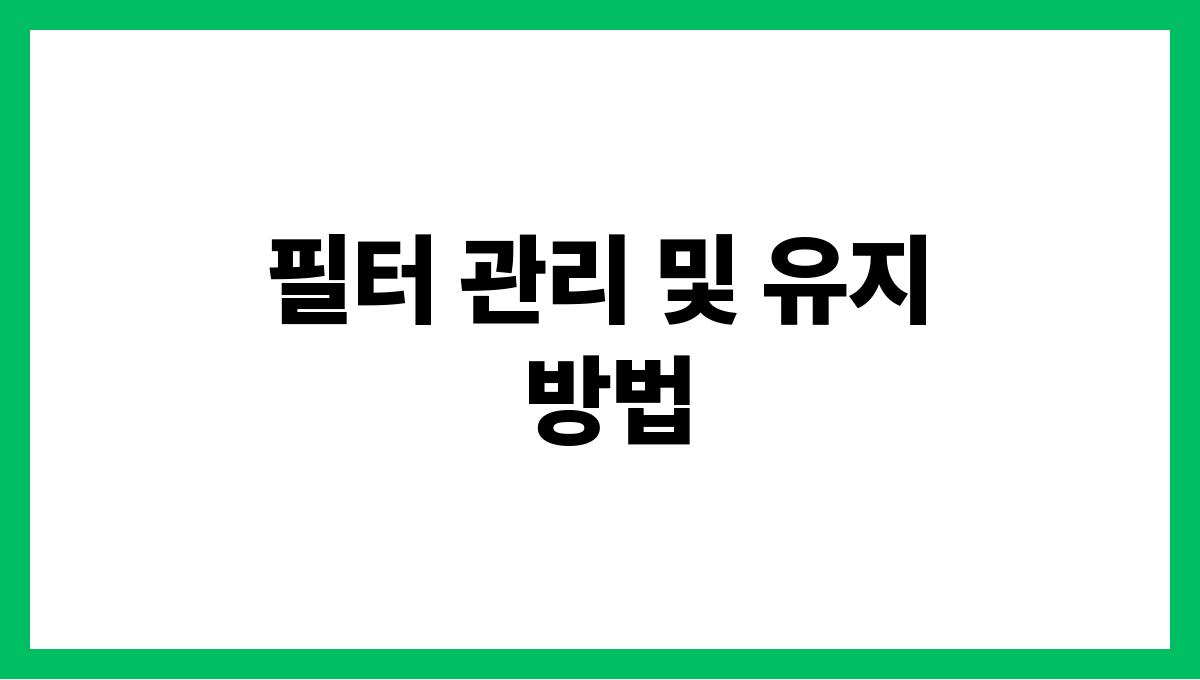 에어컨필터청소방법 필터 관리 및 유지 