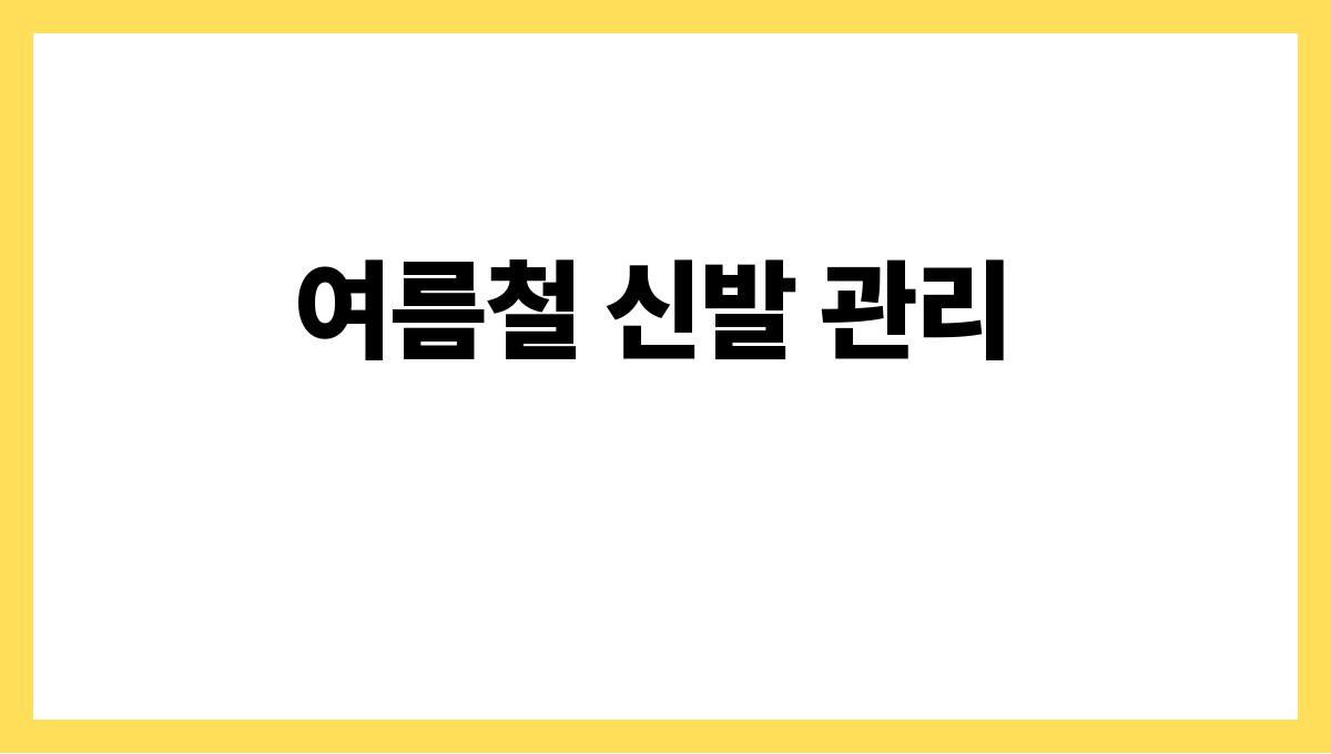 여름철신발냄새관리 여름철 신발 관리
