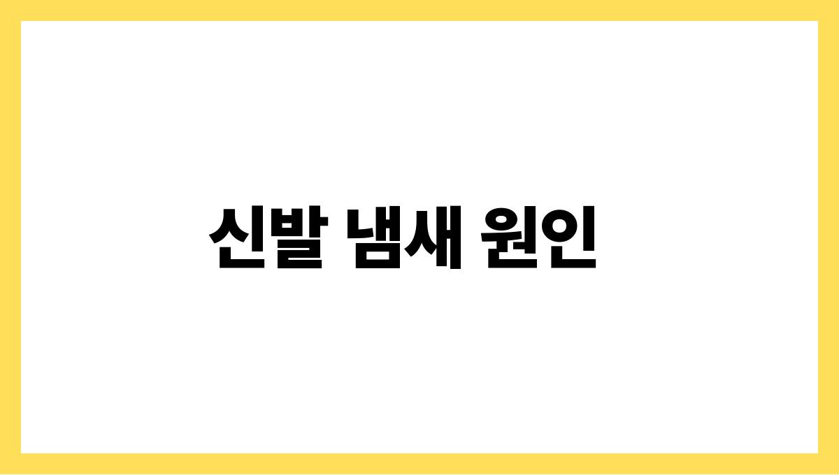 여름철신발냄새관리 신발 냄새 원인