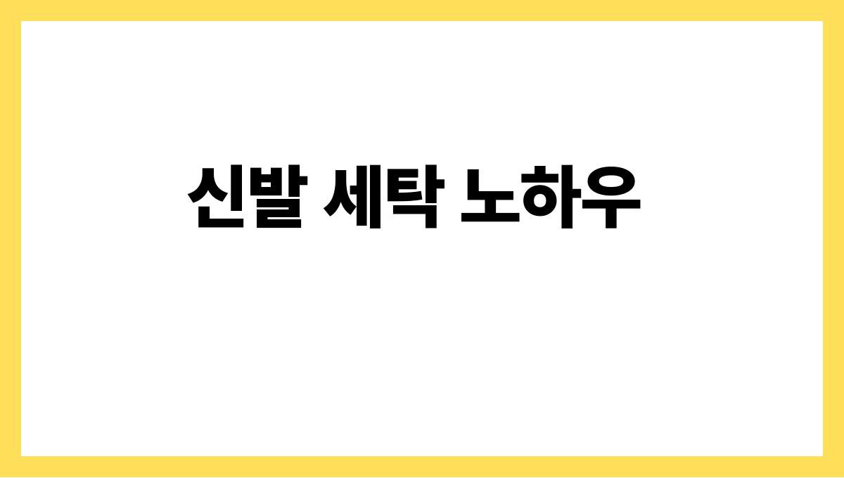 여름철신발냄새관리 신발 세탁 노하우